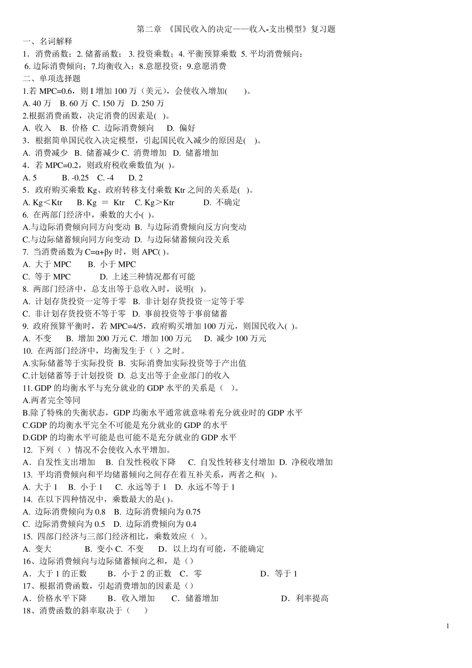 第二章《国民收入的决定——收入与支出模型》复习题及参考答案_第1页