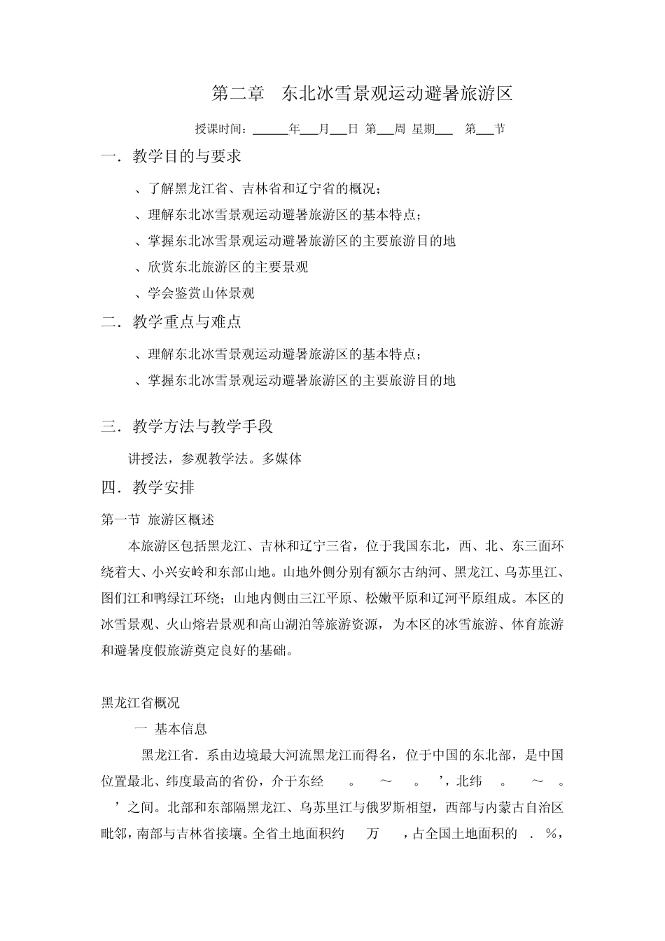 第二章东北冰雪景观运动避暑旅游区_第1页