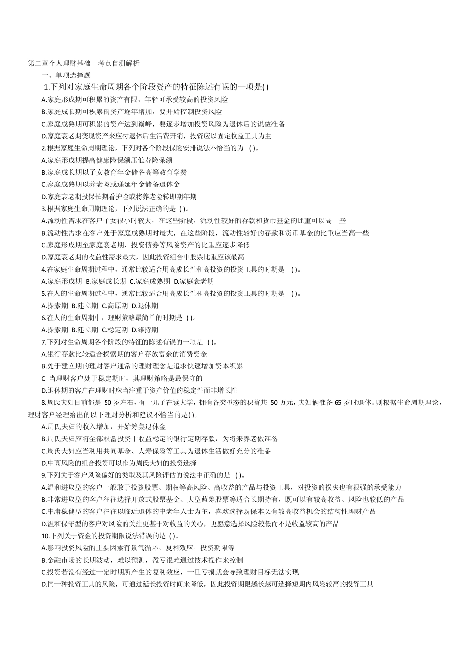 第二章个人理财基础考点自测解析_第1页