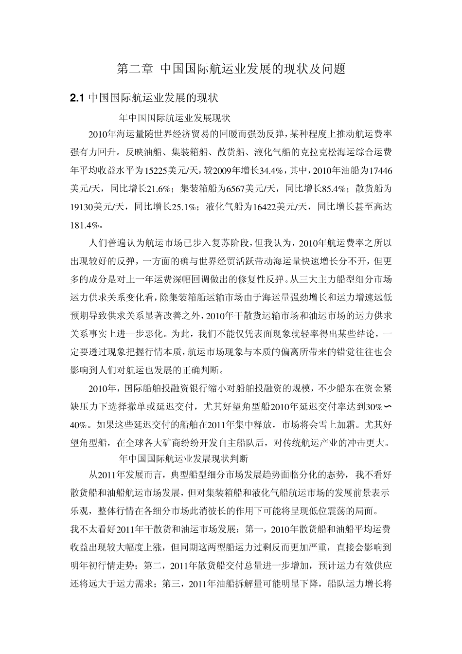 第二章中国国际航运业发展的现状及问题_第1页