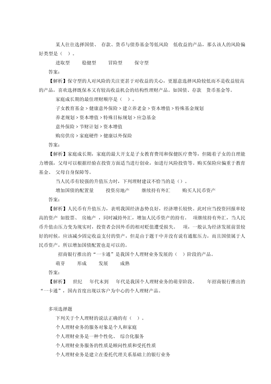 第二章个人理财概述问题库_第2页