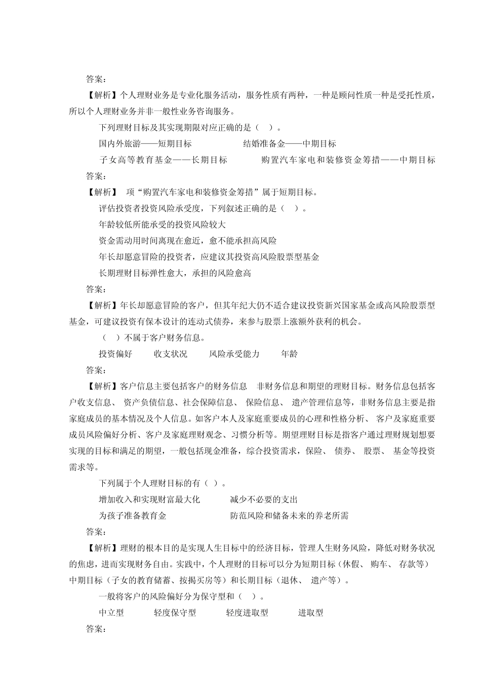 第二章个人理财概述问题库_第3页