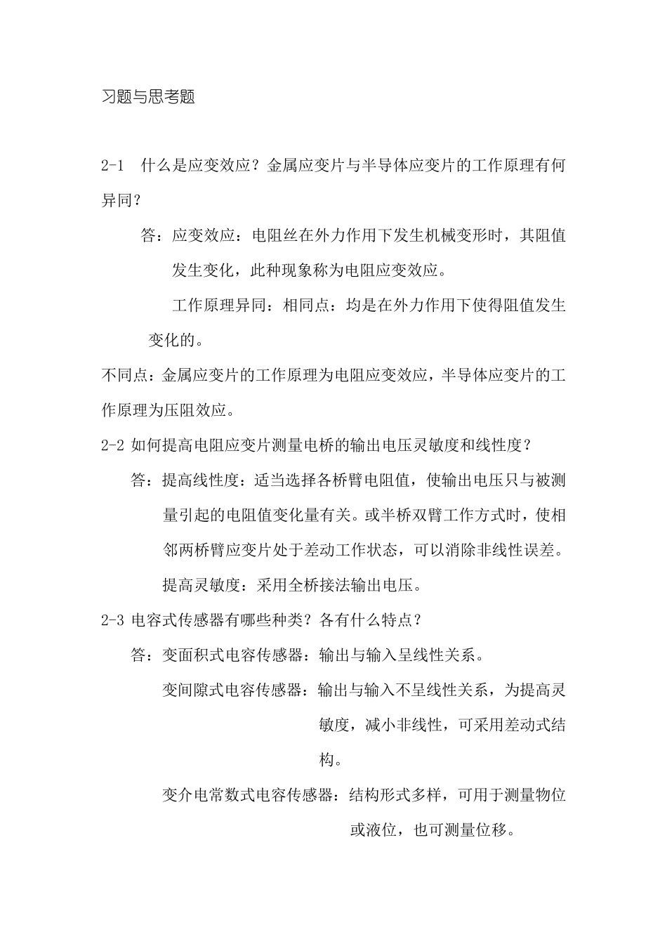 第二章习题与思考题_第1页