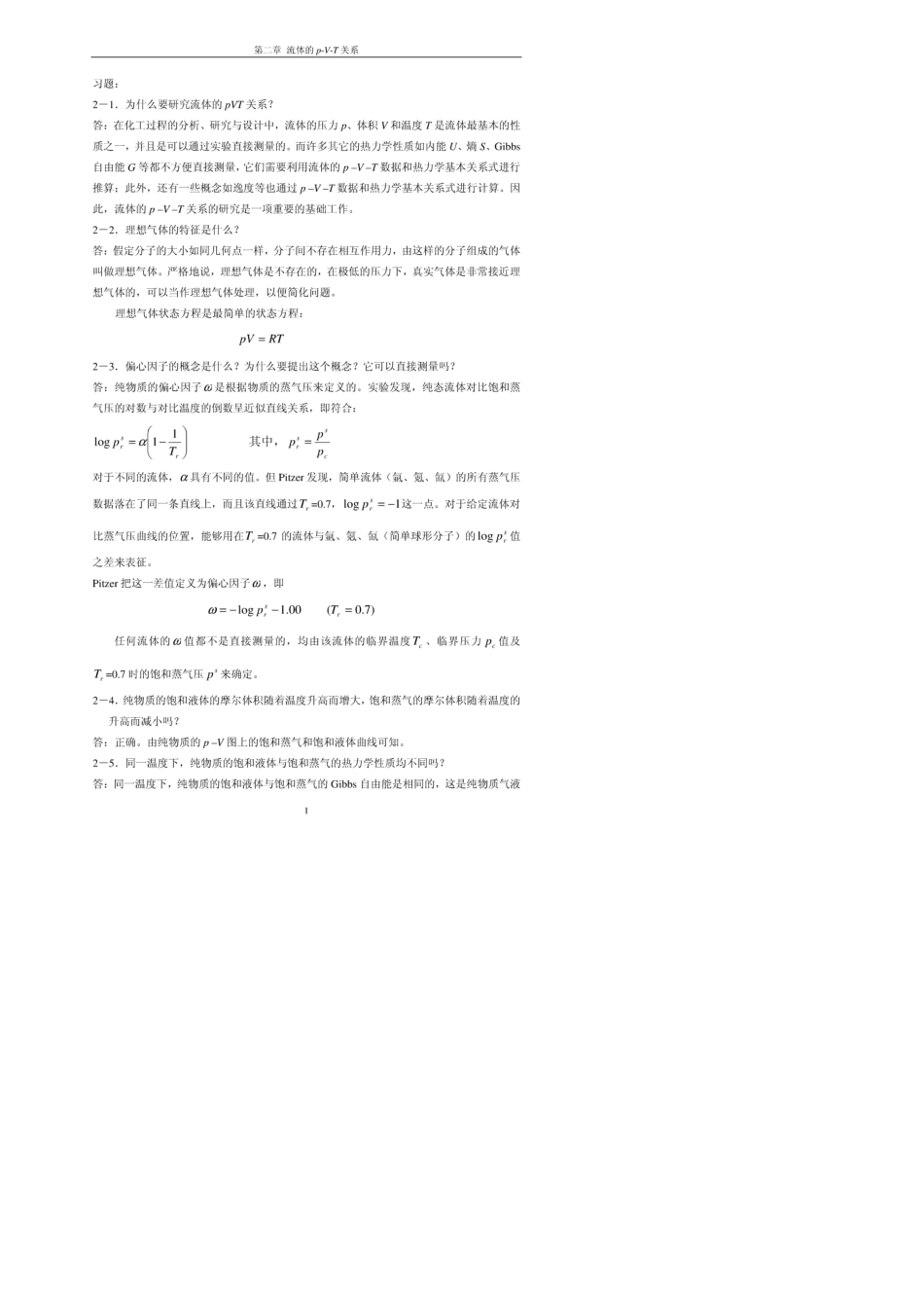 第二章习题答案《化工热力学》(通用型)第二版(作者：李永红马沛生)_第1页