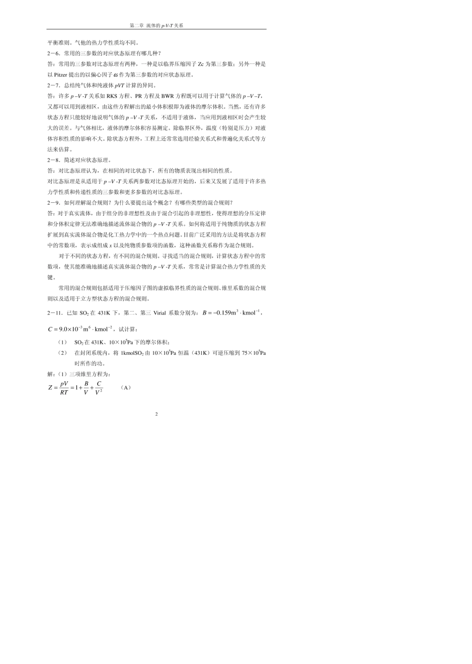 第二章习题答案《化工热力学》(通用型)第二版(作者：李永红马沛生)_第2页