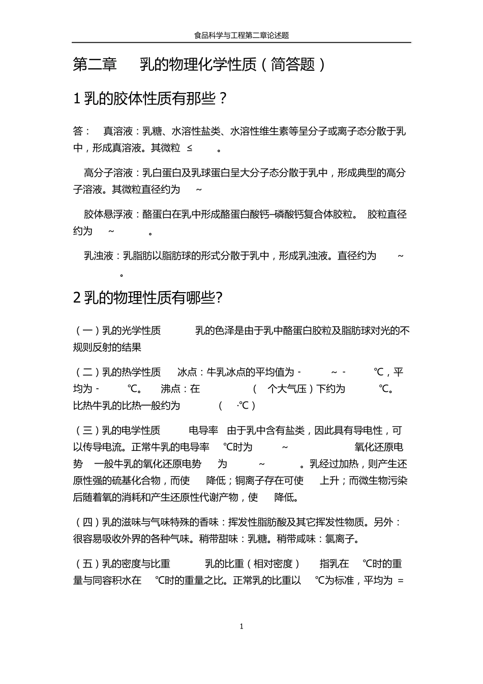 第二章乳的物理化学性质作业_第1页
