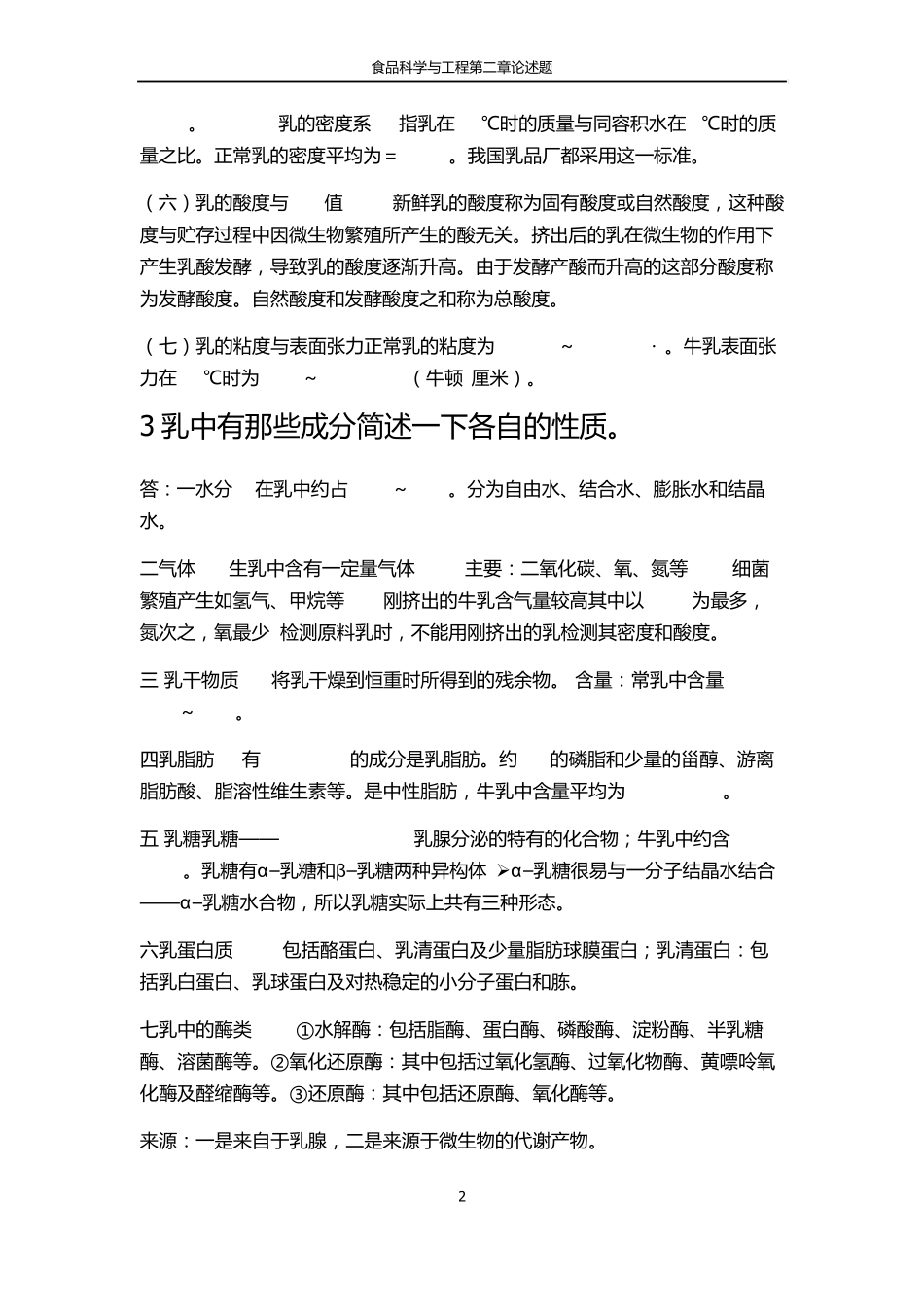 第二章乳的物理化学性质作业_第2页