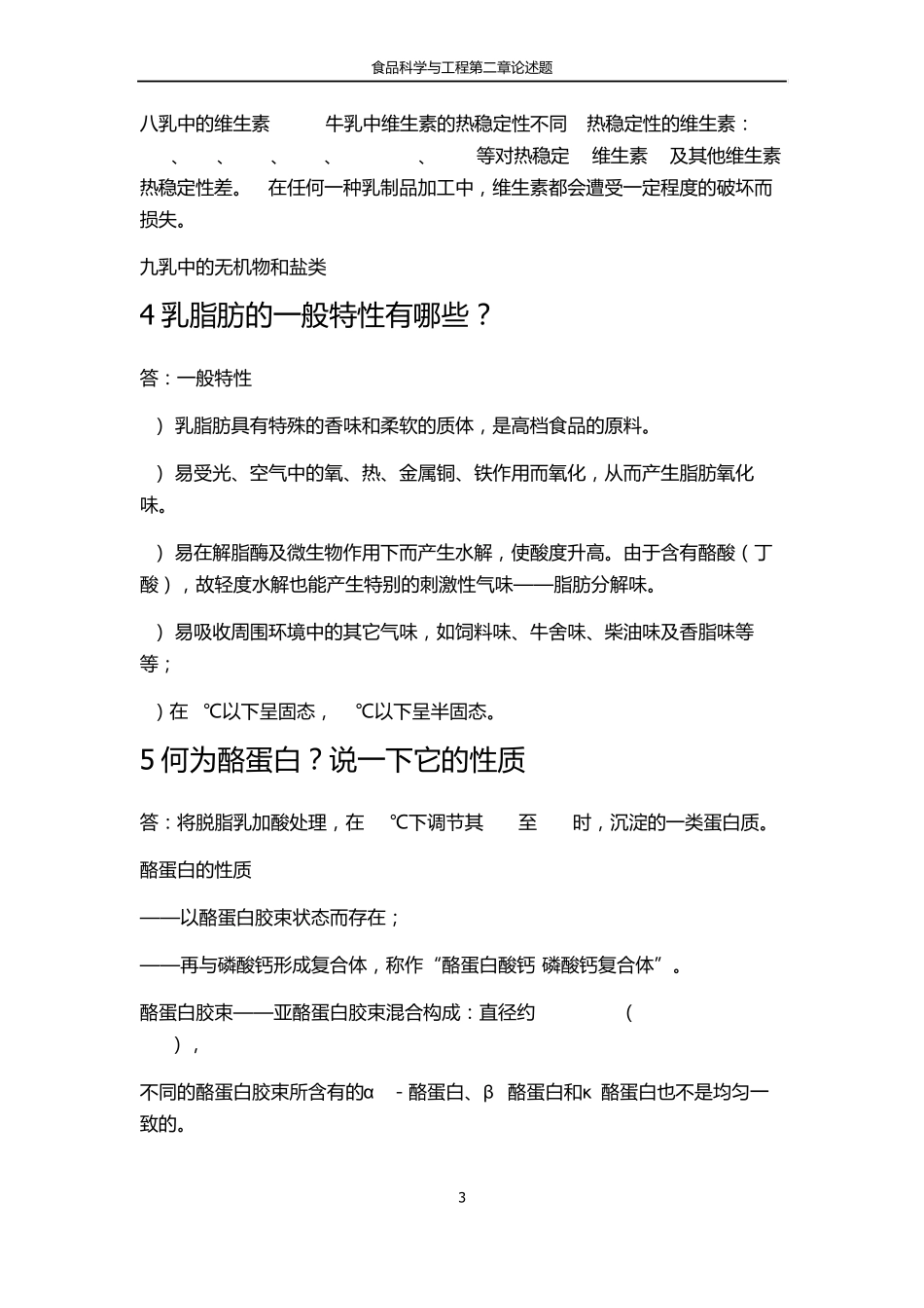 第二章乳的物理化学性质作业_第3页