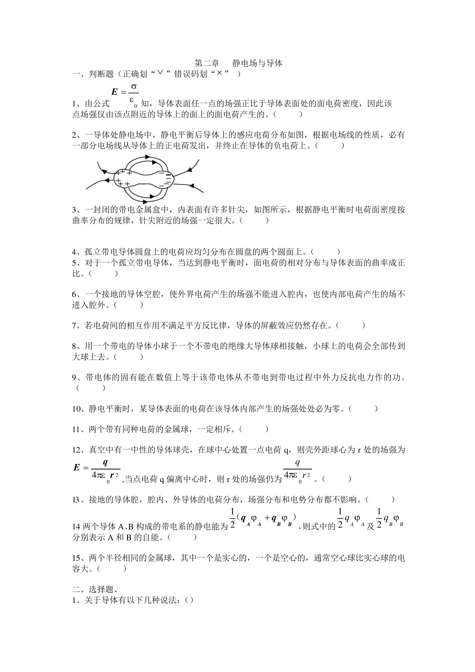 第二章习题静电场与导体_第1页