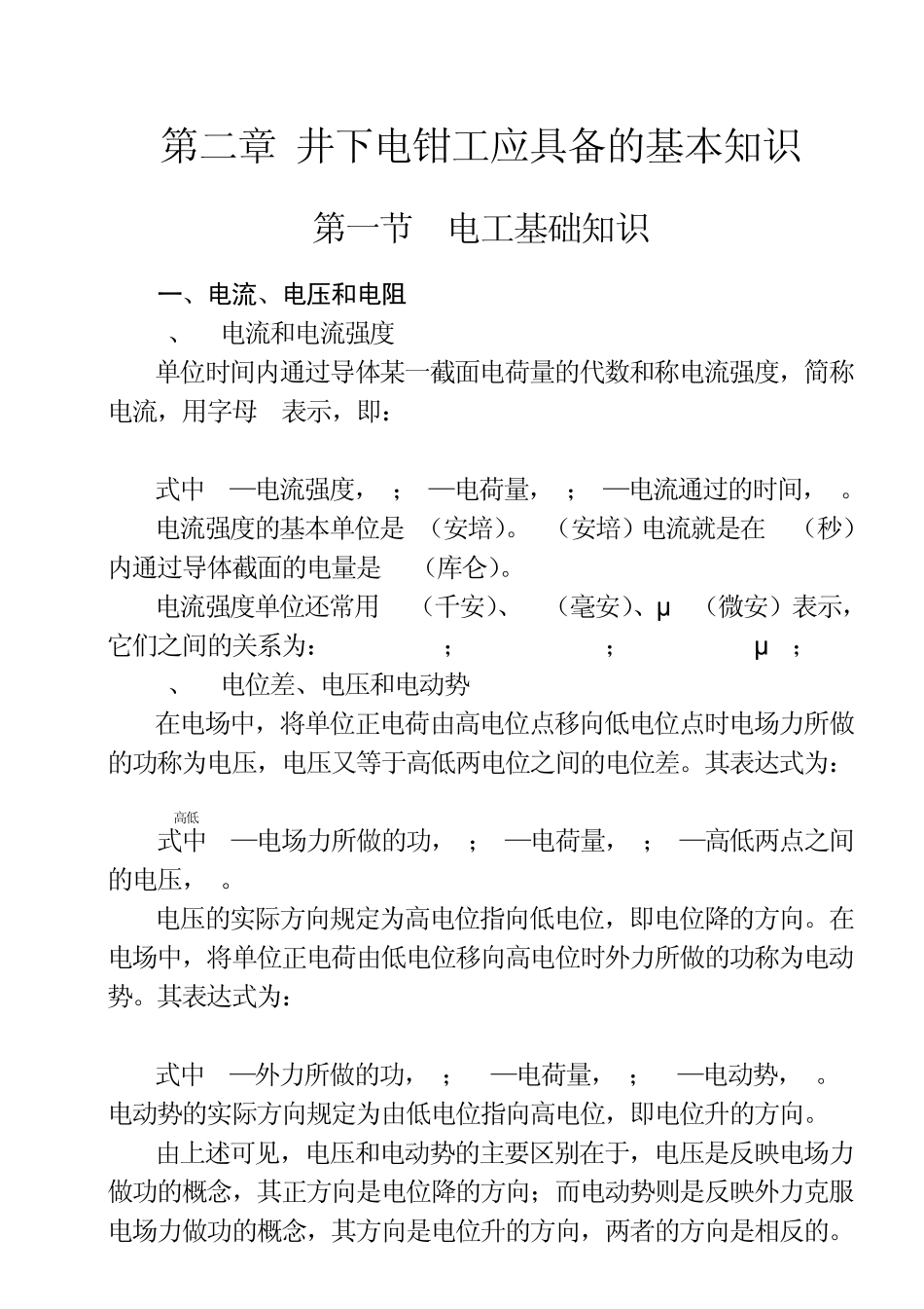 第二章井下电钳工的基础知识_第1页