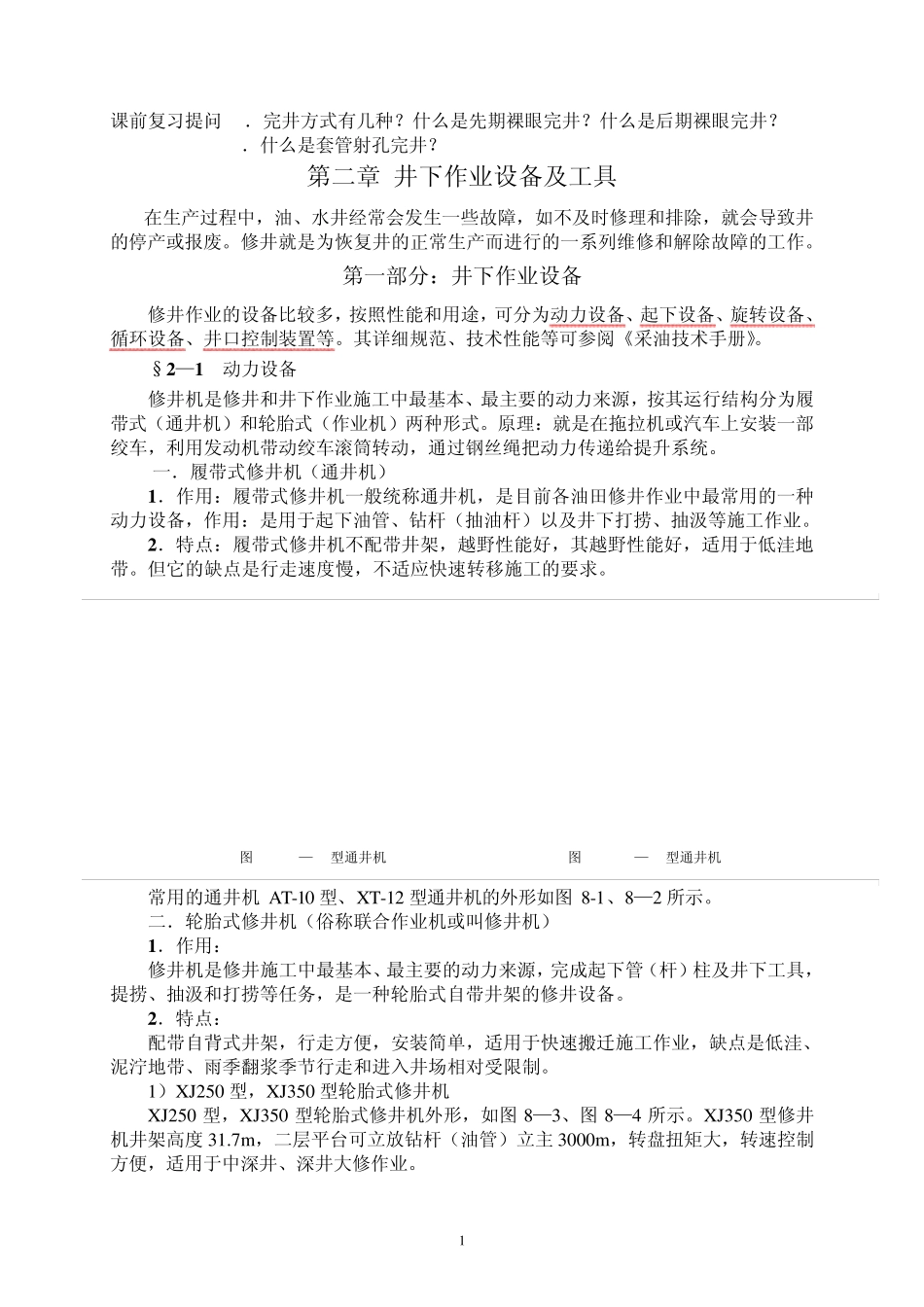 第二章井下作业设备及工具_第1页