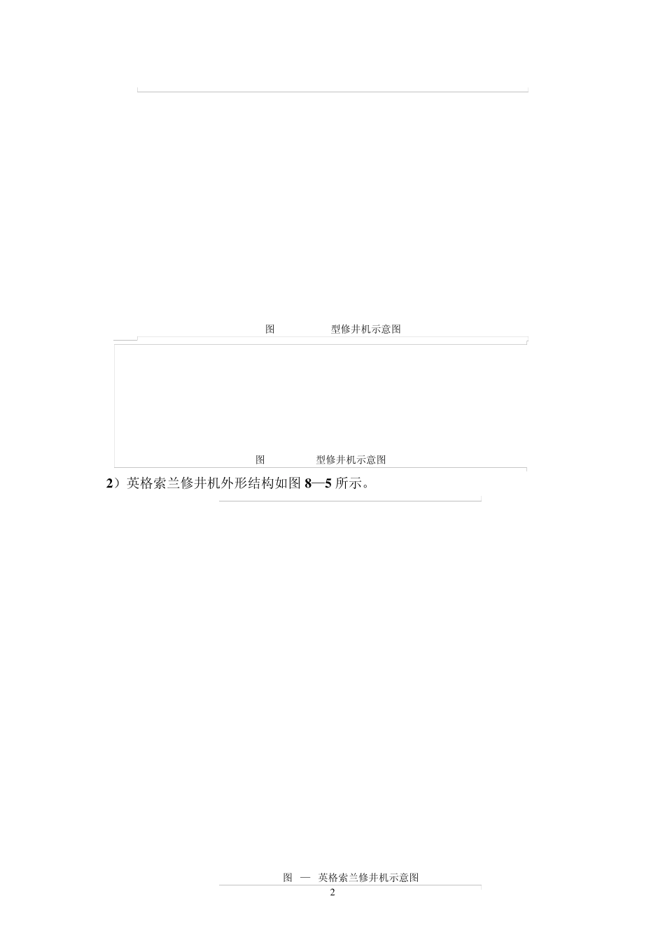 第二章井下作业设备及工具_第2页