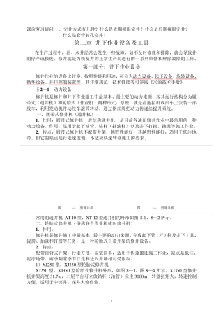 第二章井下作业设备及工具