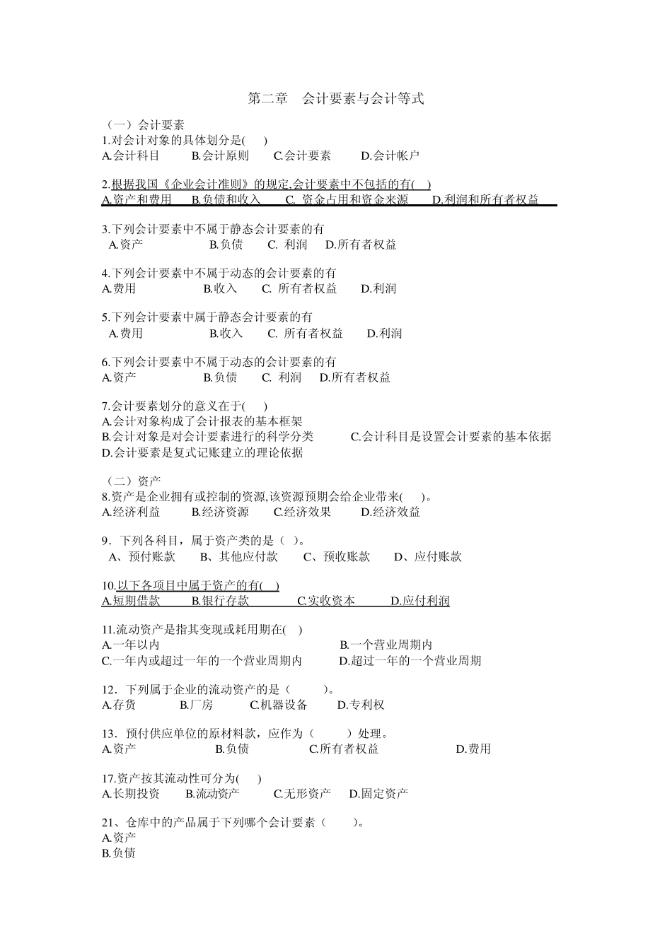 第二章会计要素与会计等式习题及答案_第1页