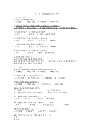 第二章会计要素与会计等式习题及答案