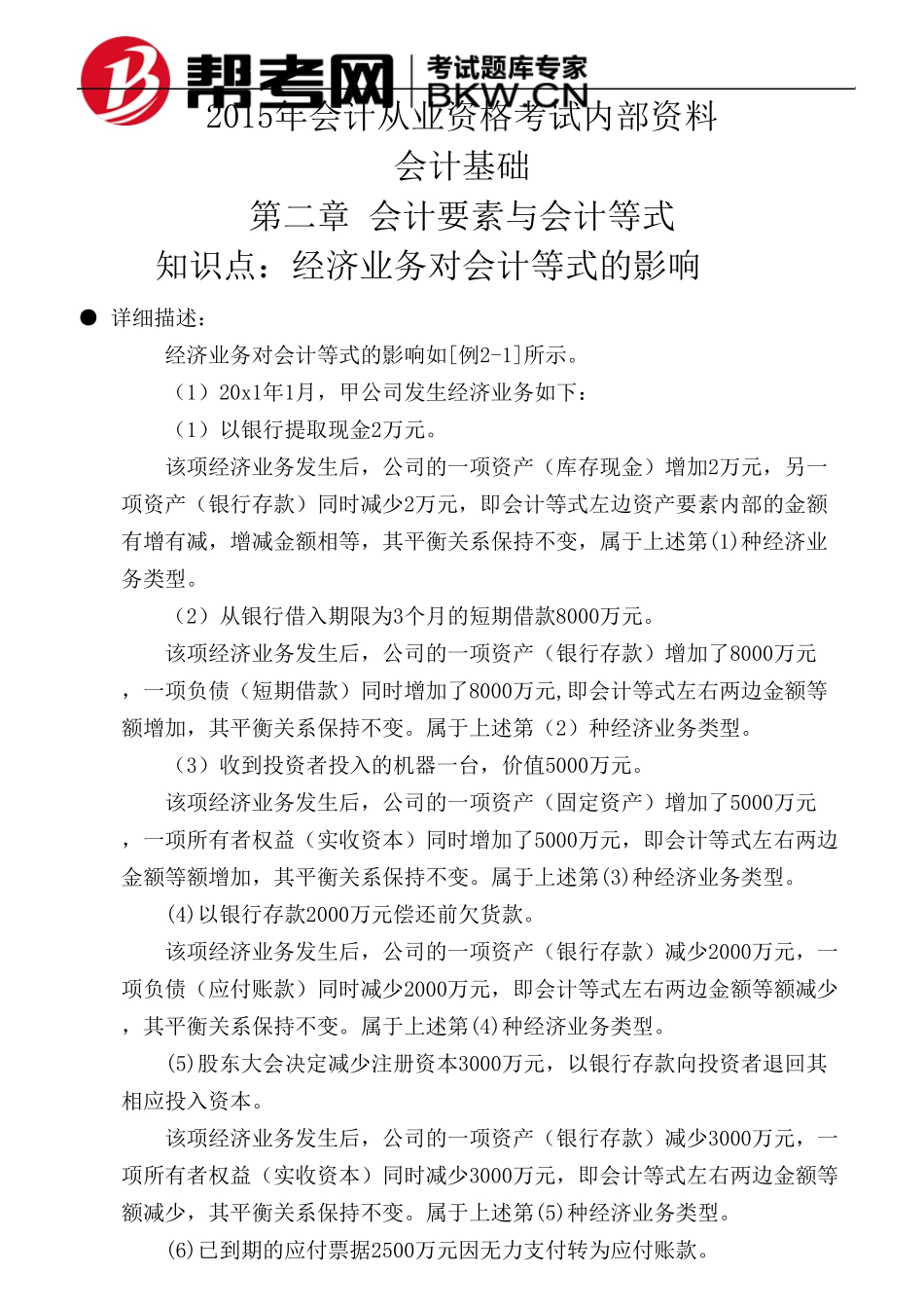 第二章会计要素与会计等式经济业务对会计等式的影响_第1页