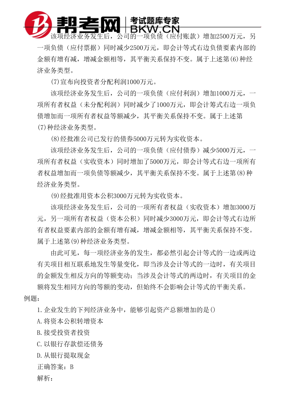 第二章会计要素与会计等式经济业务对会计等式的影响_第2页