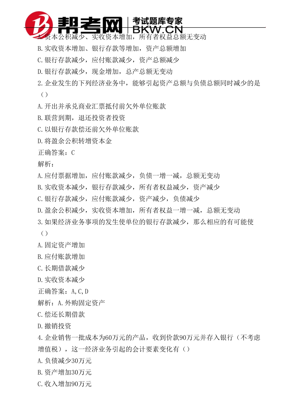 第二章会计要素与会计等式经济业务对会计等式的影响_第3页