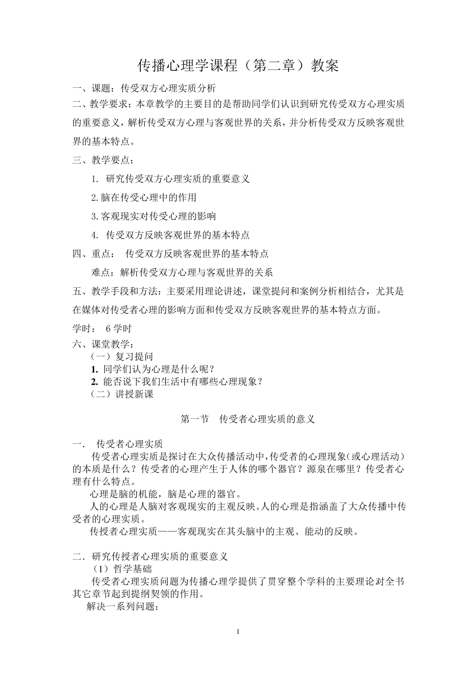 第二章传受双方心理实质分析_第1页