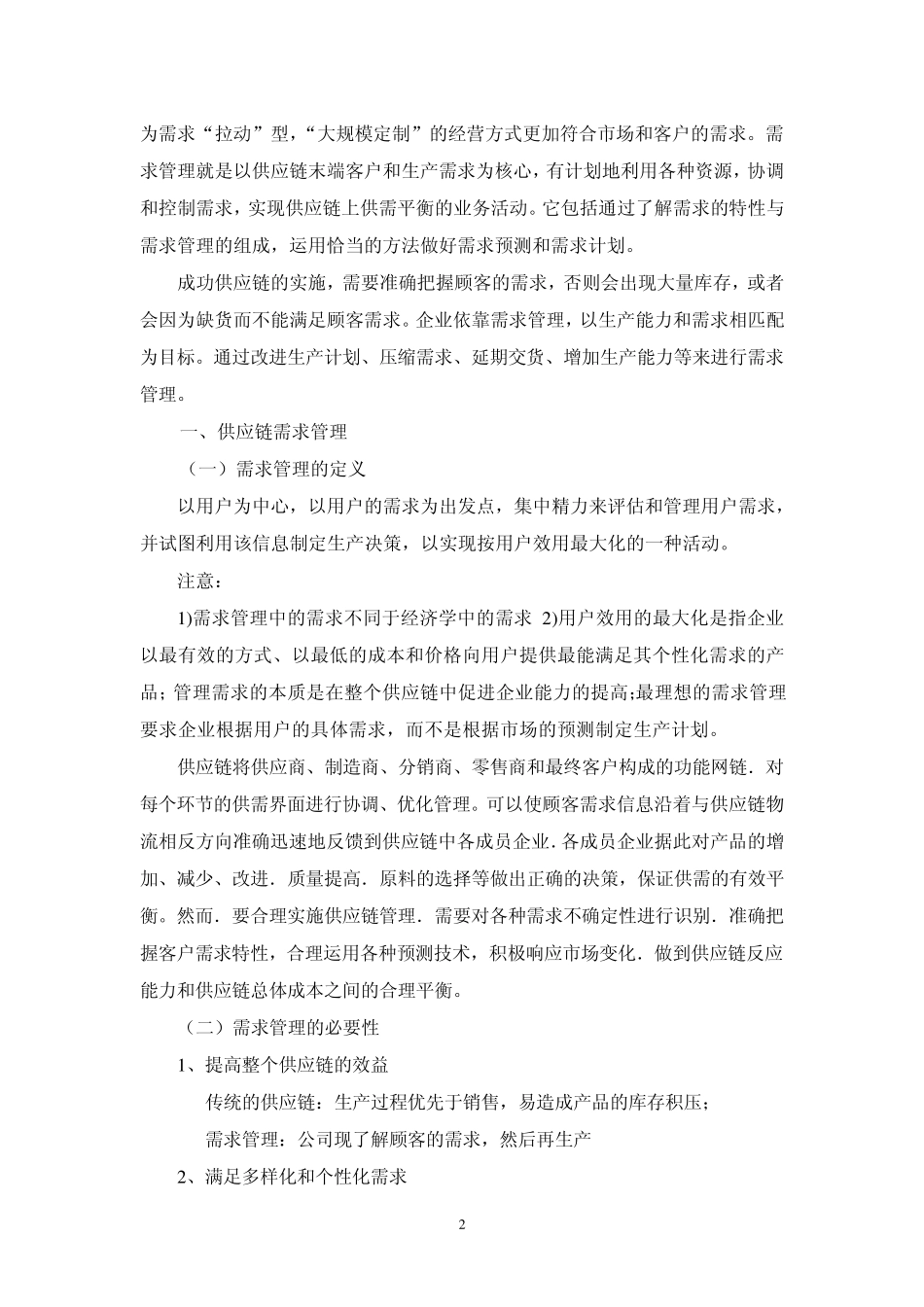 第二章供应链管理的核心内容(讲稿)_第2页