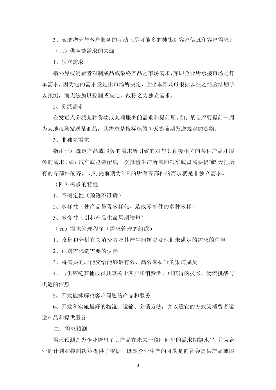 第二章供应链管理的核心内容(讲稿)_第3页