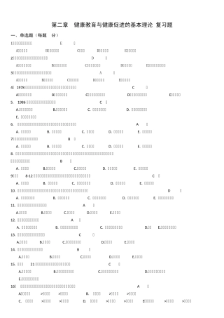 第二章健康教育与健康促进的基本理论