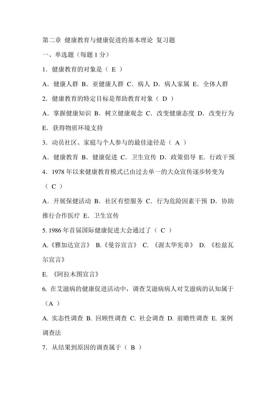 第二章健康教育与健康促进的基本理论复习题_第1页