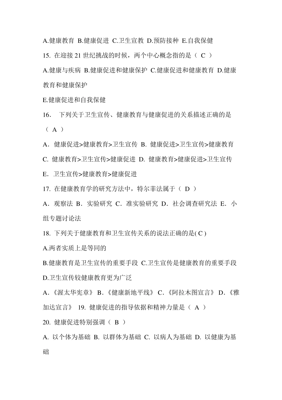 第二章健康教育与健康促进的基本理论复习题_第3页