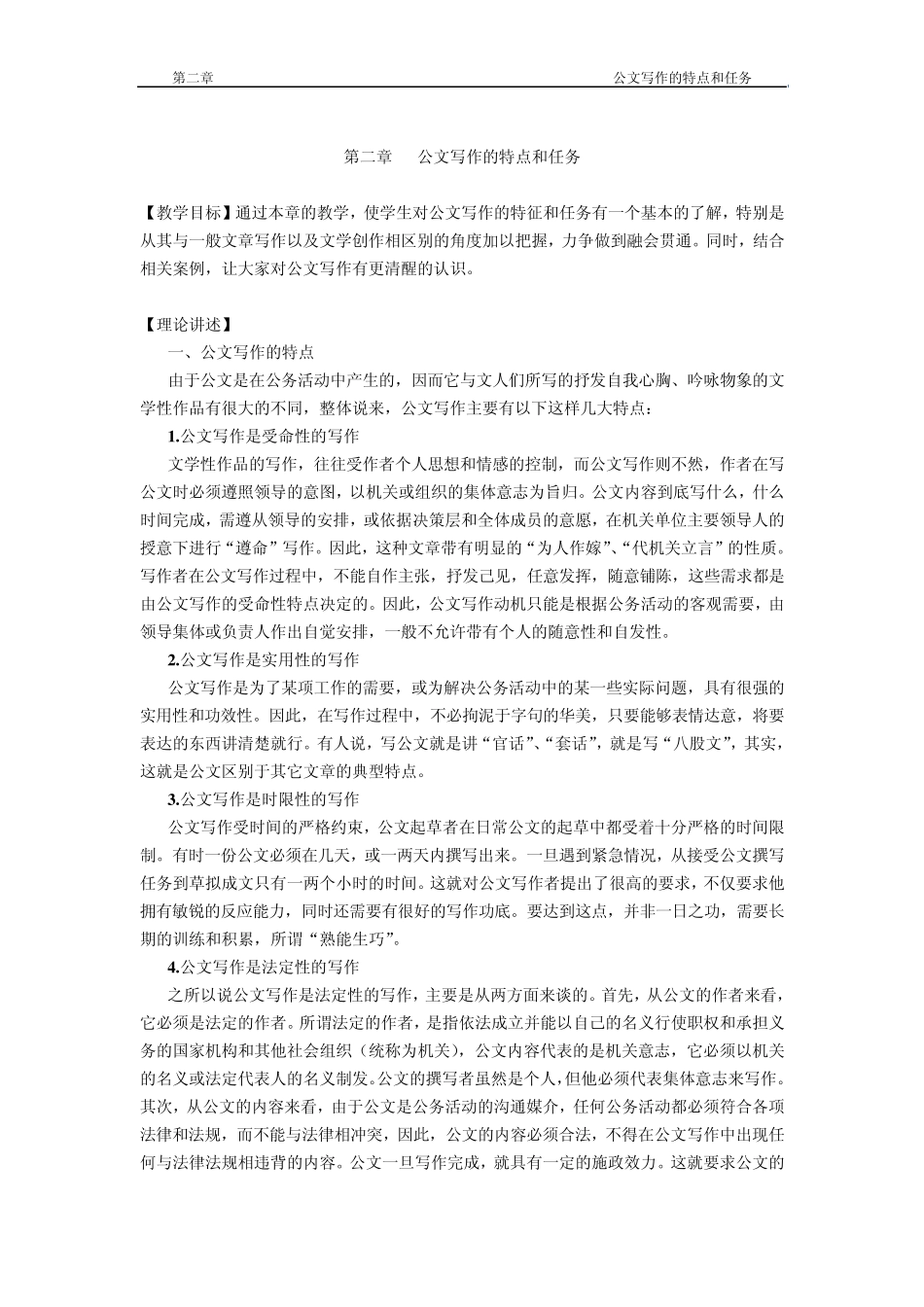 第二章公文写作的特点和任务_第1页