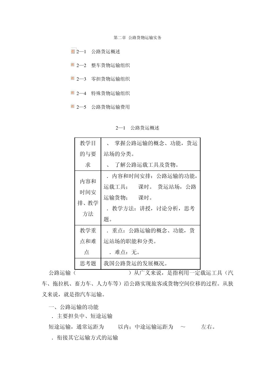第二章公路货物运输实务_第1页