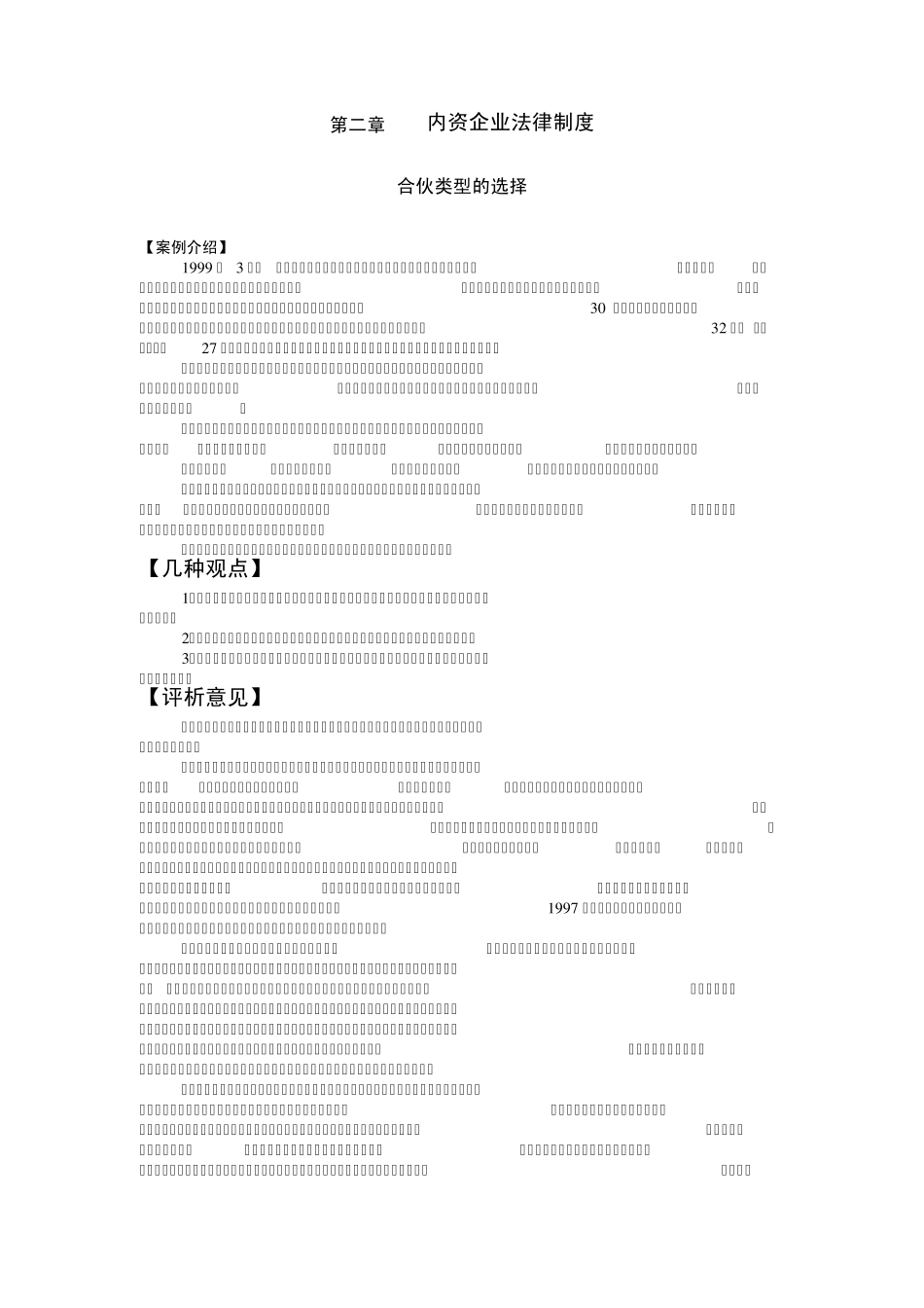 第二章内资企业法律制度案例及分析_第1页