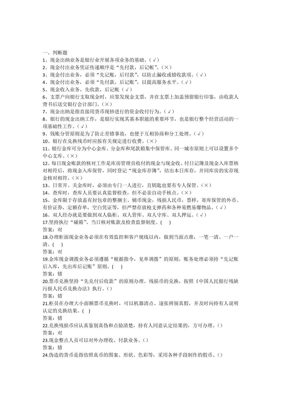 第二章出纳业务题库练习题_第1页