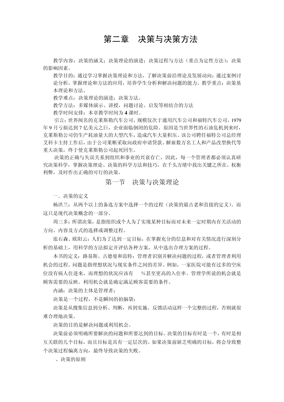 第二章决策与决策方法_第1页