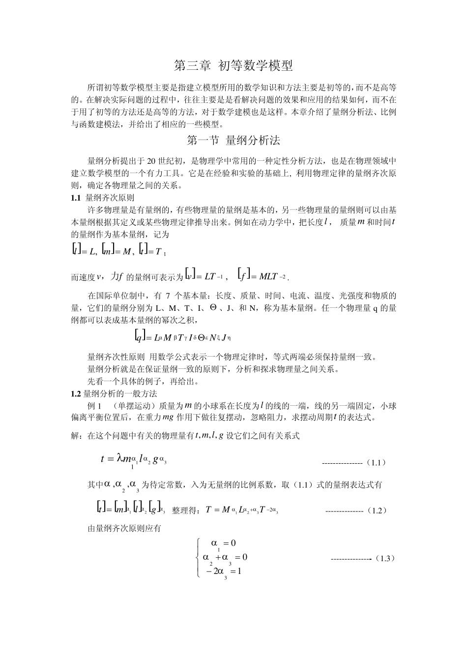 第二章初等数学模型_第1页