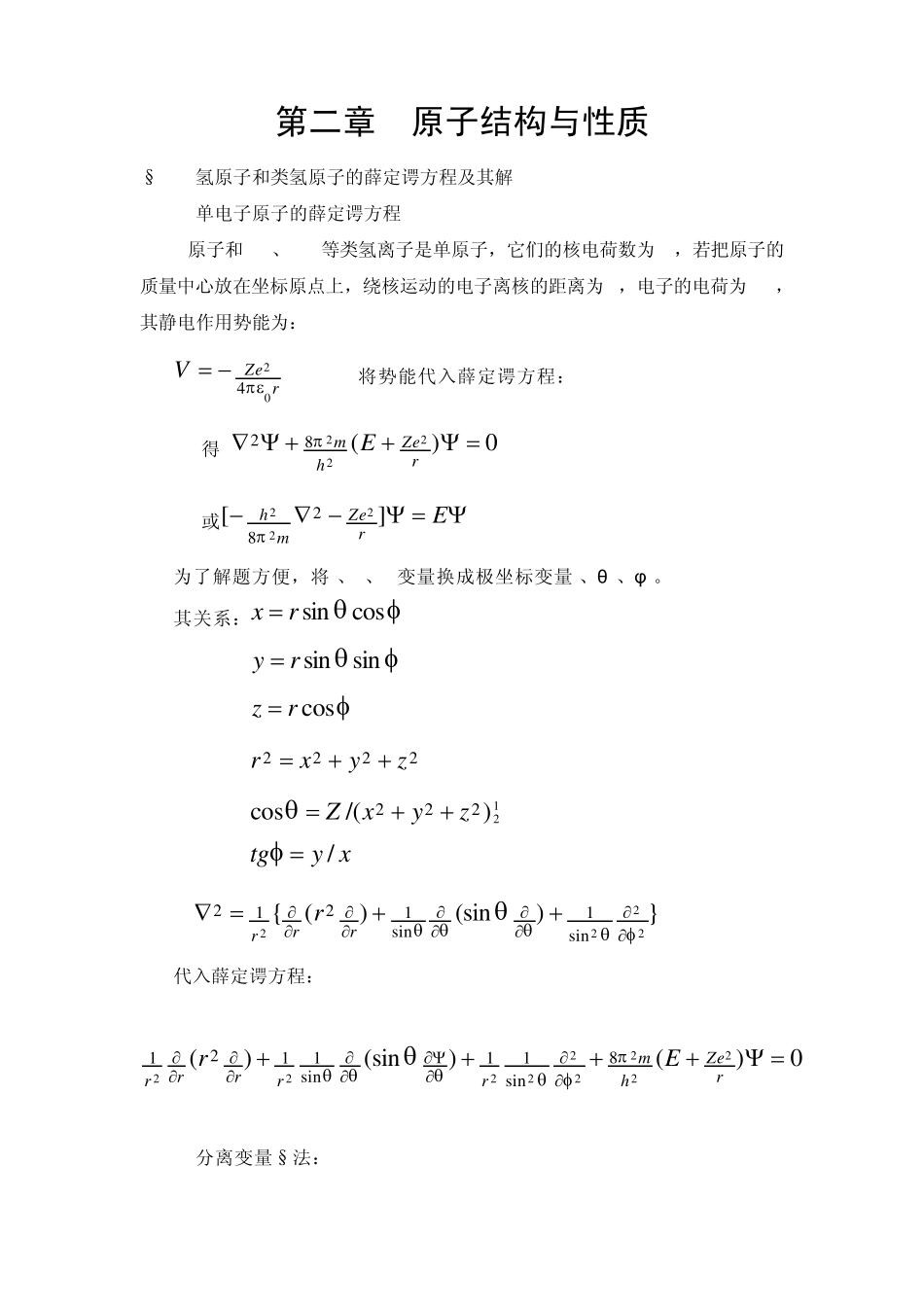 第二章原子结构与性质§21氢原子和类氢原子的薛定谔方程及其_第1页