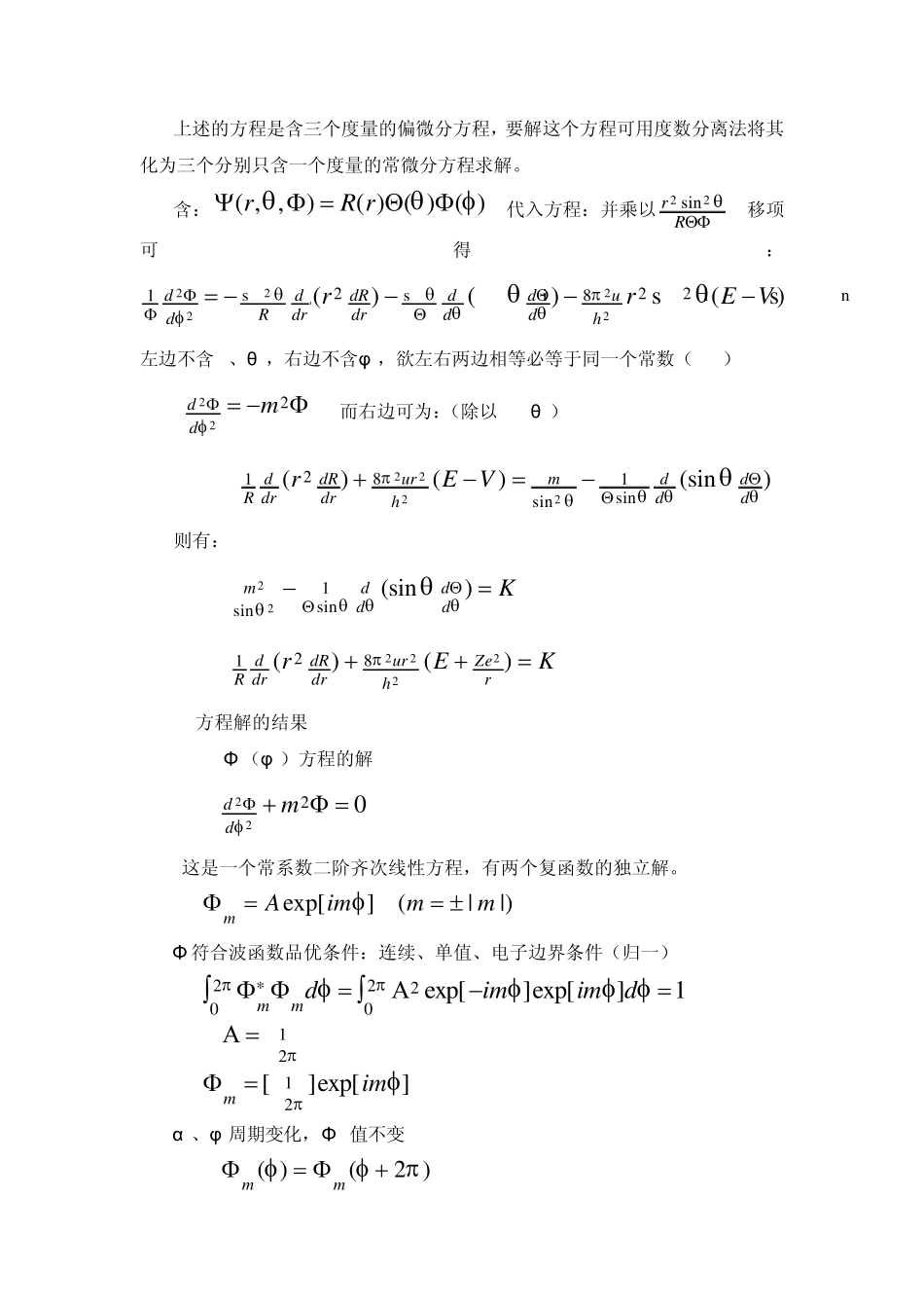 第二章原子结构与性质§21氢原子和类氢原子的薛定谔方程及其_第2页
