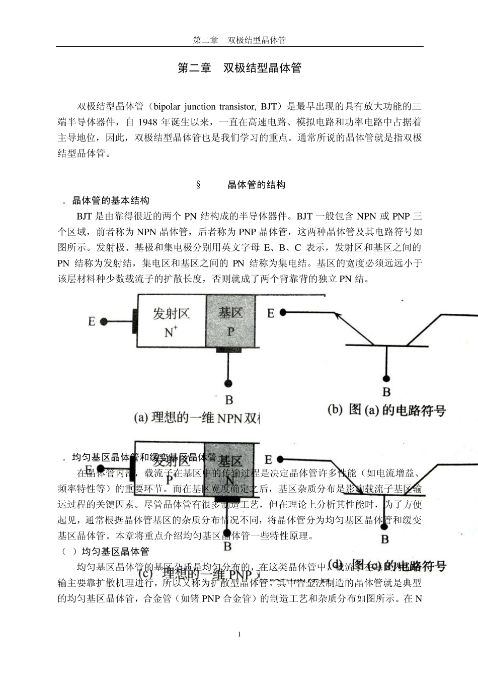 第二章双极结型晶体管_第1页