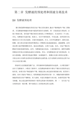 第二章发酵液预处理