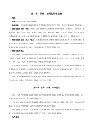 第二章原粮、油料物理检验