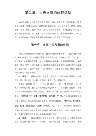 第二章古典文献的体裁类型