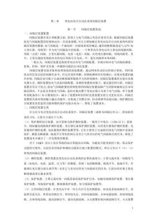 第二章变电站综合自动化系统的间隔层装置