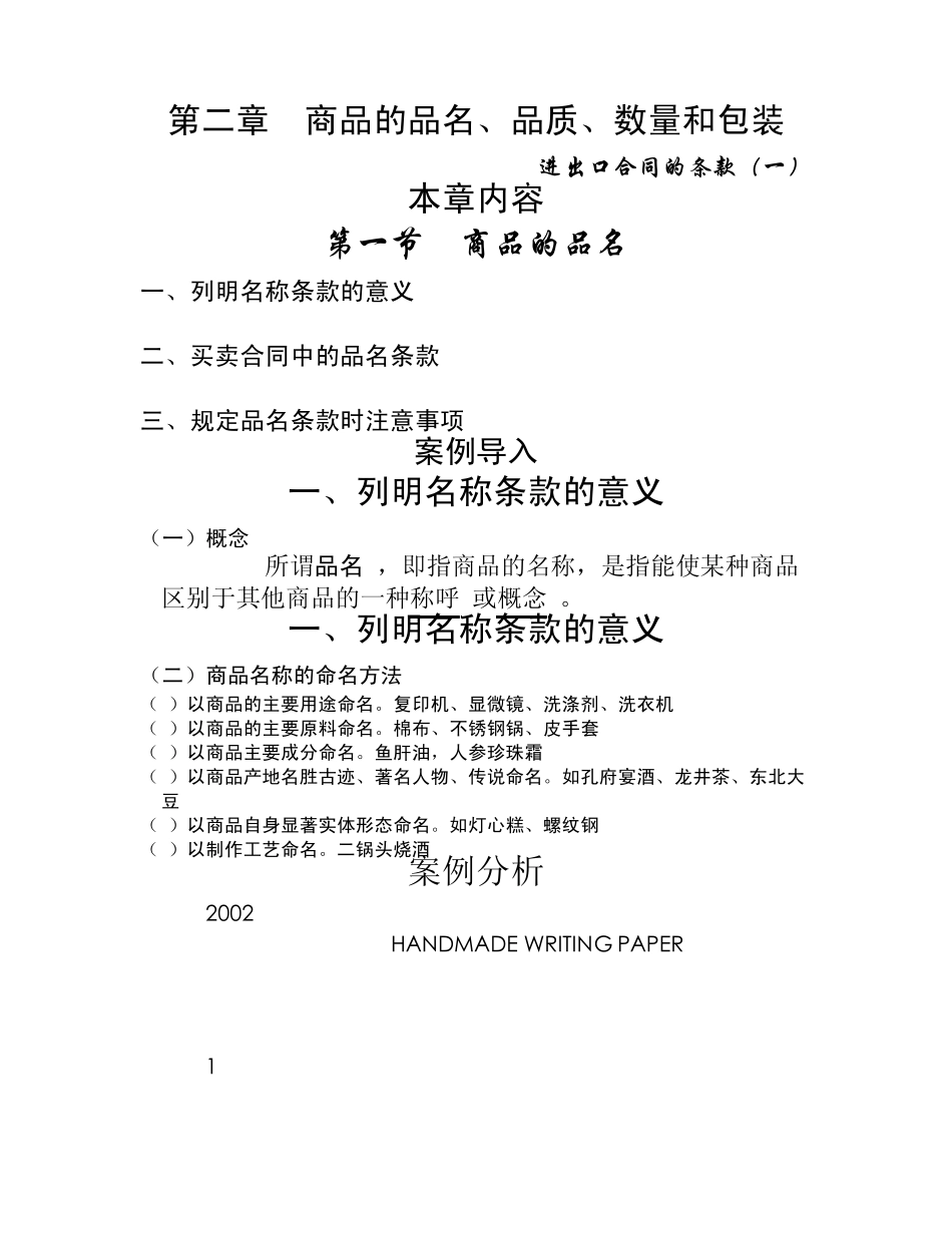 第二章商品的品名_第1页