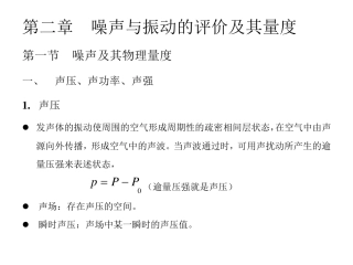 第二章噪声与振动的评价及其量度