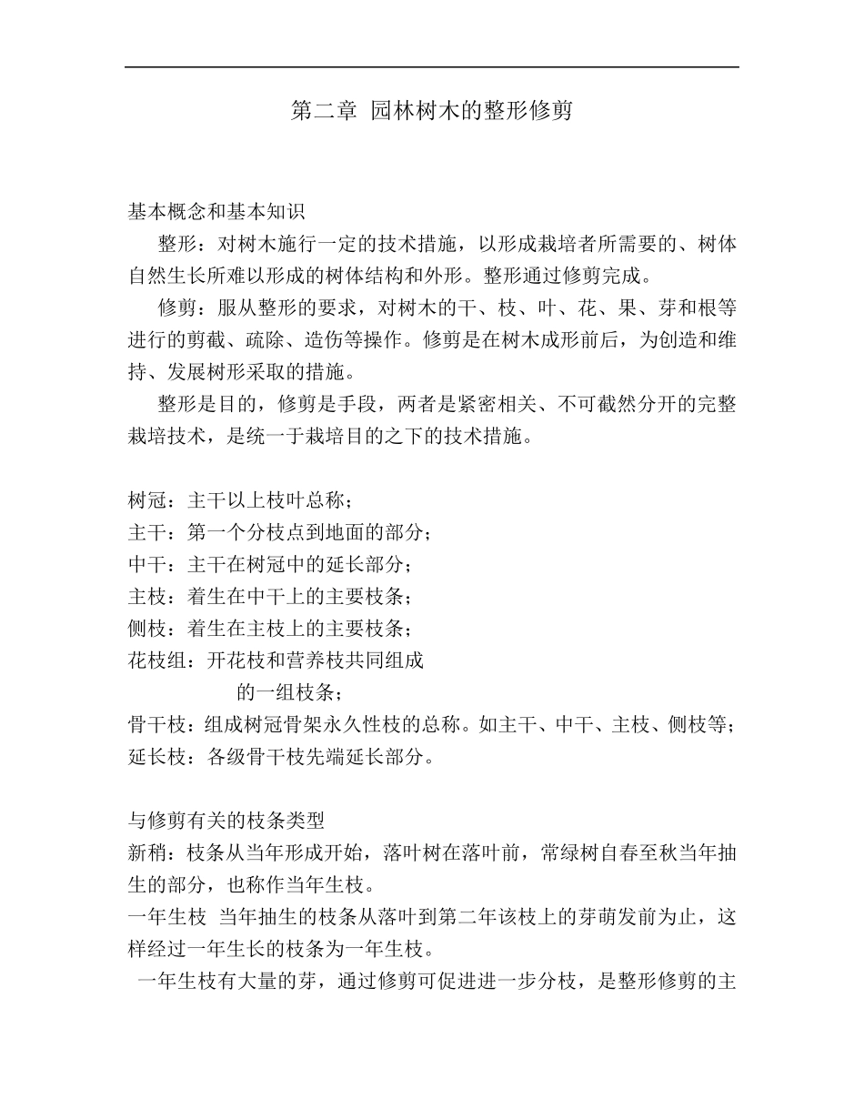 第二章园林树木的整形修剪_第1页