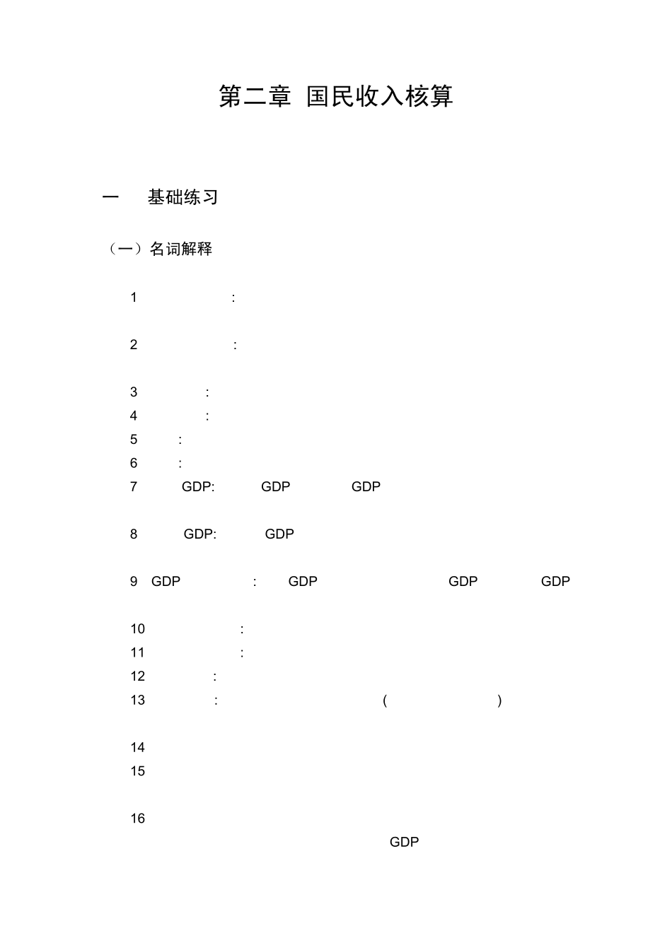 第二章国民收入核算习题答案_第1页