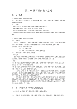 第二章国际法的基本原则