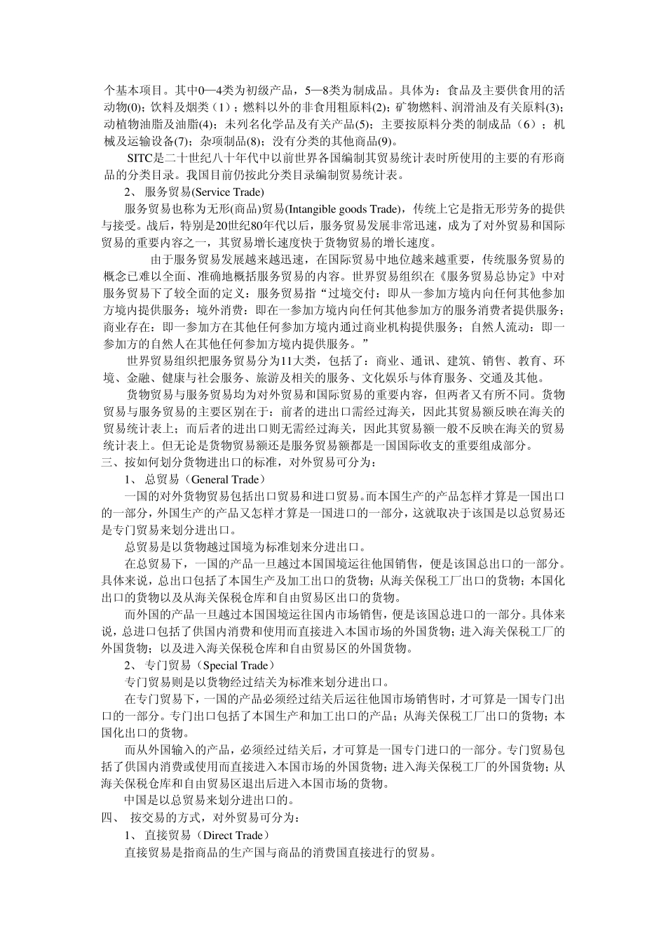 第二章国际贸易的基本分类及统计指标_第2页