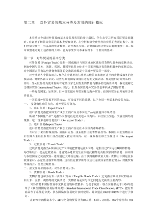 第二章国际贸易的基本分类及统计指标