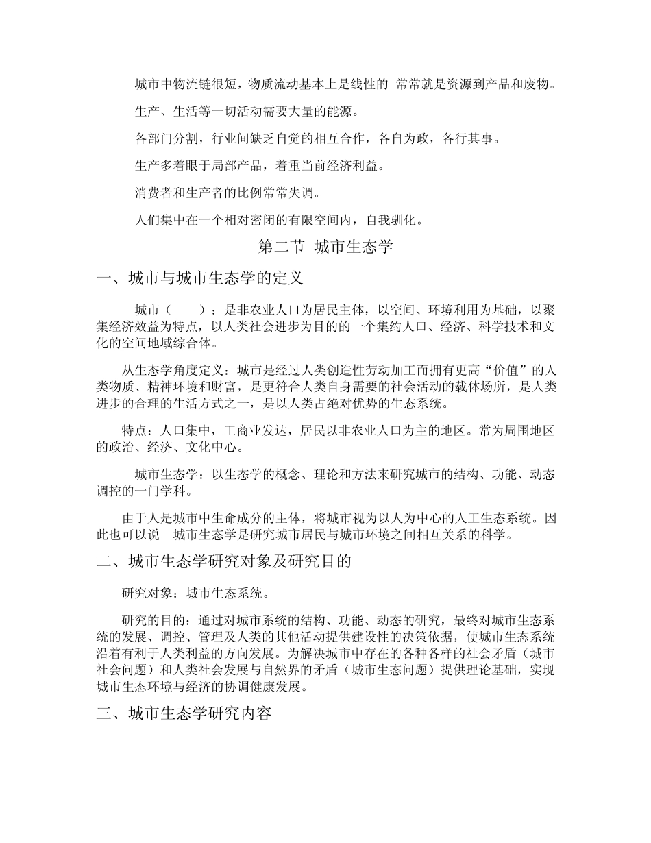 第二章城市生态学与城市生态系统_第2页
