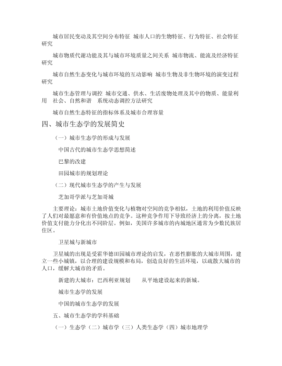 第二章城市生态学与城市生态系统_第3页